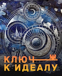 Ключ к идеалу