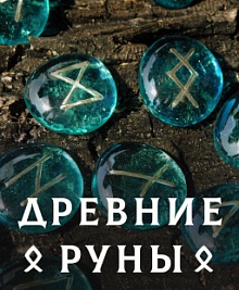 Древние руны