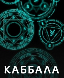 Каббала. Введение в традицию