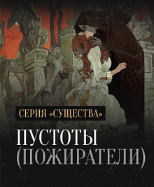 Урок «Пустоты» (Пожиратели)
