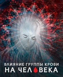 Влияние группы крови на человека
