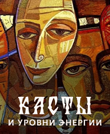 Касты и уровни энергии