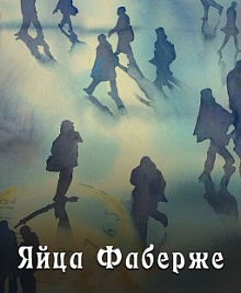 Яйца Фаберже