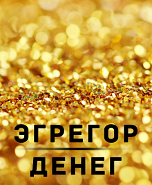 Эгрегор денег