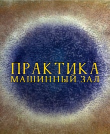 Практика Машинный зал