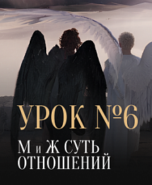 Урок №6. М и Ж суть отношений
