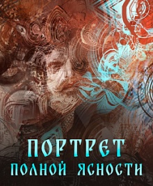 Портрет полной ясности