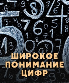 Широкое понимание цифр