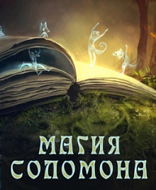 Магия Соломона