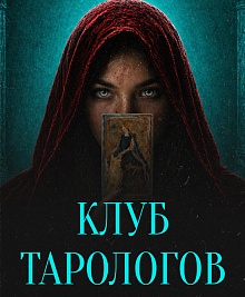 Вступление в клуб тарологов