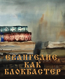 Евангелие как блокбастер
