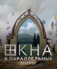 Окна в параллельные миры. Ритуал на полнолуние
