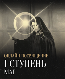 Посвящение I ступени (онлайн)