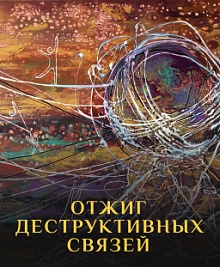 Отжиг деструктивных связей