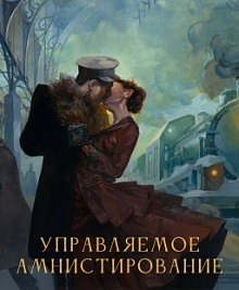 Управляемое амнистирование. Сам себе Инквизитор