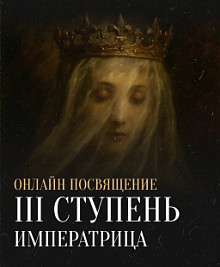 Посвящение III ступени (онлайн)