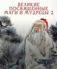 Великие посвященные маги и мудрецы 2