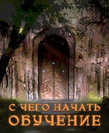С чего начать обучение