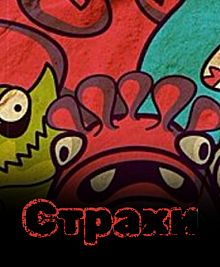 Страхи