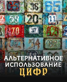 Альтернативное использование цифр