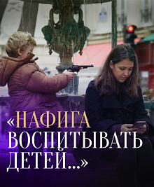 Нафига воспитывать детей….